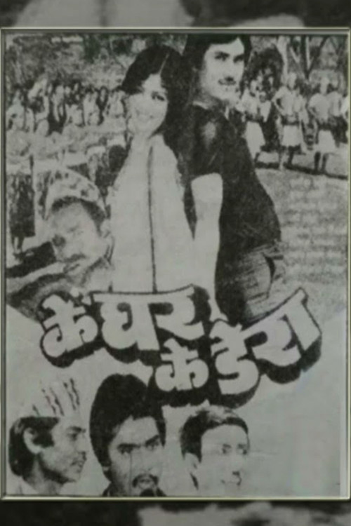 के घर के डेरा (1985) poster