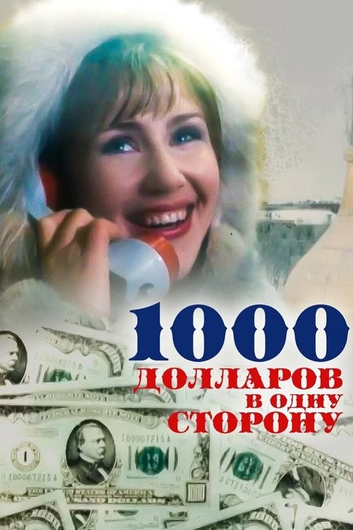 1000 долларов в одну сторону (1991) poster