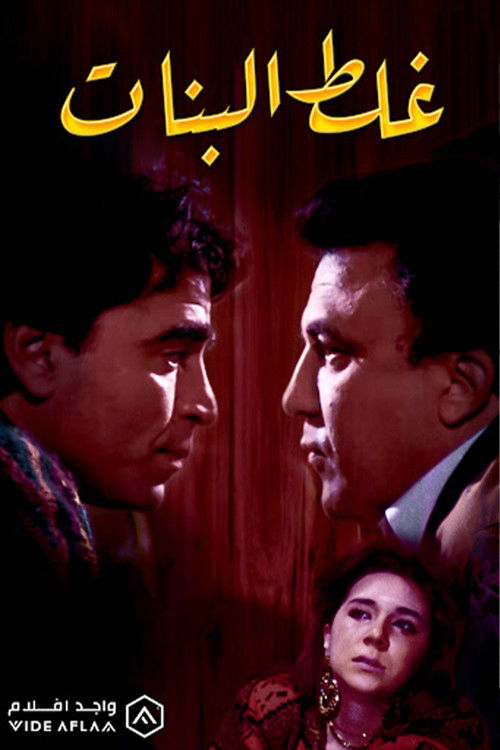 Ghalat El Banat (1992) poster