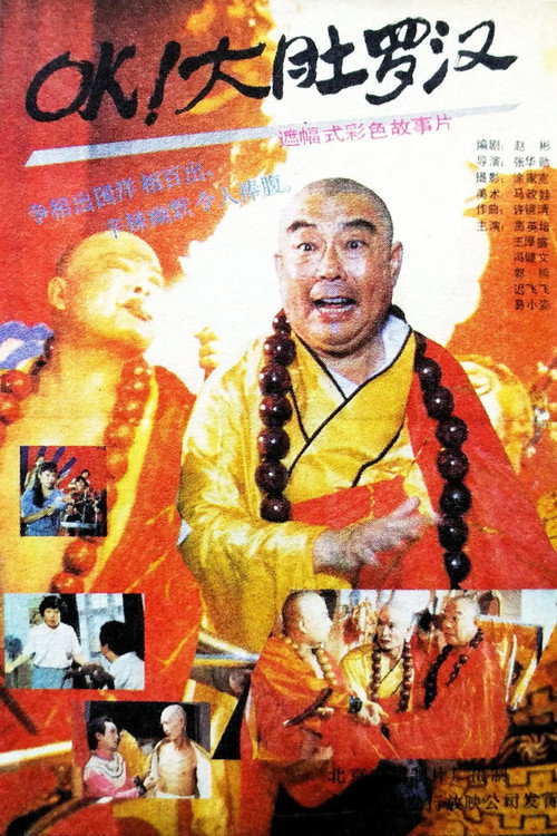 OK！大肚罗汉 (1988) poster