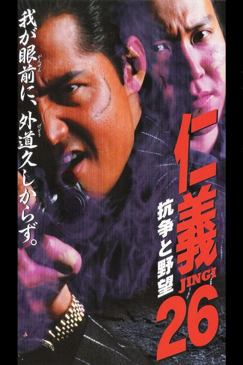 Jingi  26: Conflict and Ambition (2000) poster