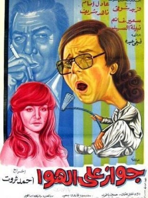 Marriage on Air (1976) poster
