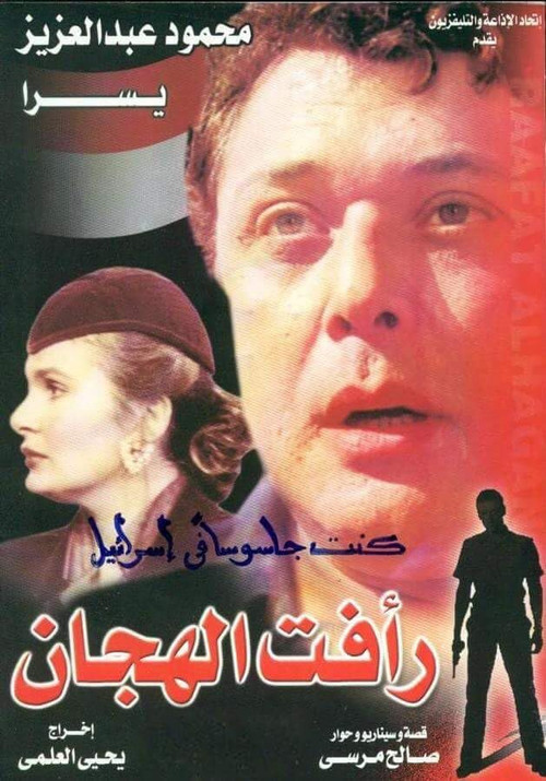 Raafat Al Haggan (part 1) (1988) poster