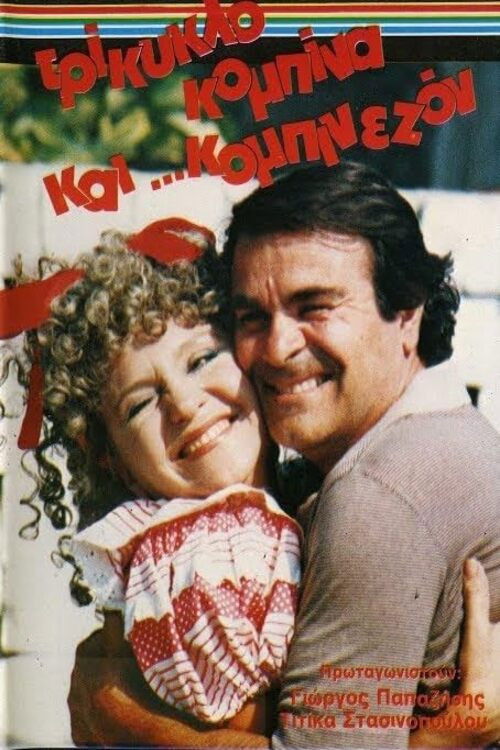 Trikyklo, kombina kai... kombinaizon (1986) poster