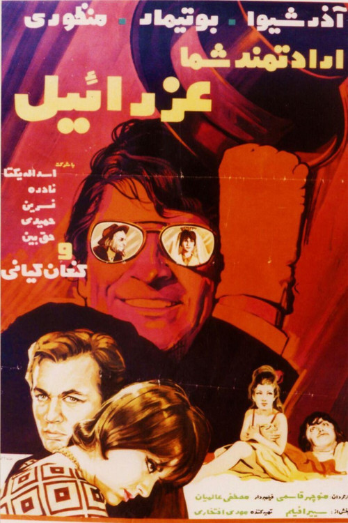 Eradatmand-e shoma, Ezraeel (1970) poster