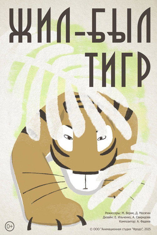Жил-был тигр (2025) poster