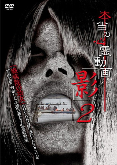 Hontō no Shinrei Dōga 'Kage' 2 (2012) poster