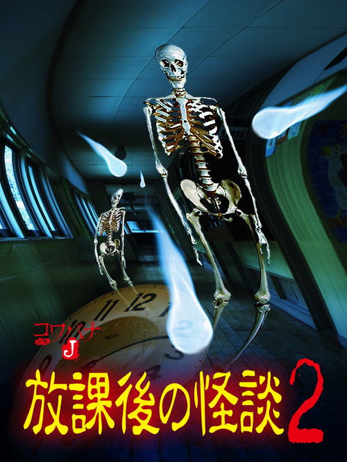 Kowabana J: After School Ghost Stories 2 (2012) poster