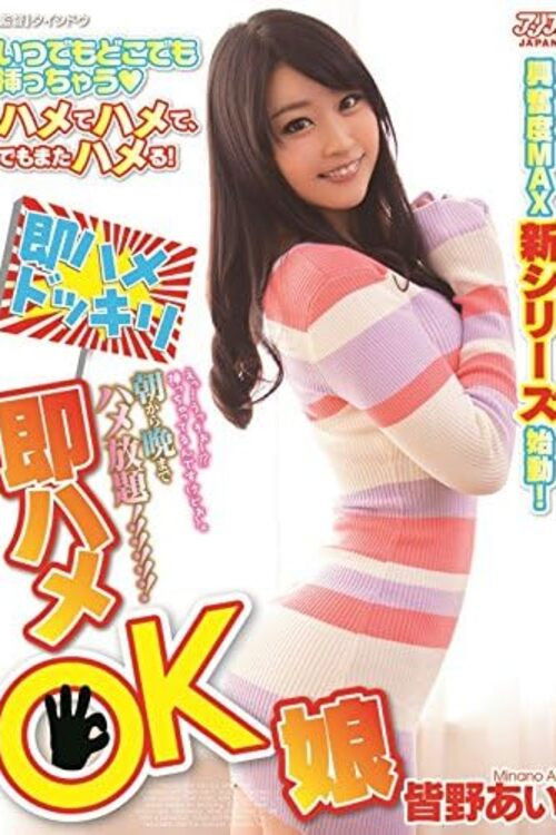 DVAJ-0117 朝から晩までハメ放題 即ハメOK娘 皆野あい (2016) poster