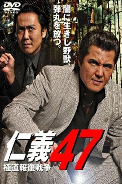 Jingi 47: Yakuza Retaliation War (2007) poster