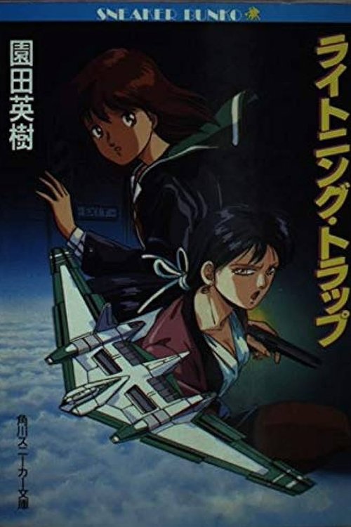 ライトニングトラップ レイナ＆ライカ (1990) poster