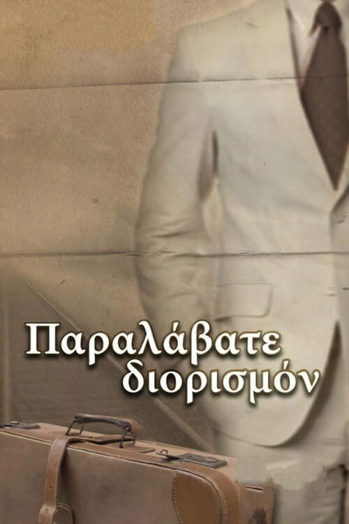 Παραλάβατε διορισμόν (1996) poster