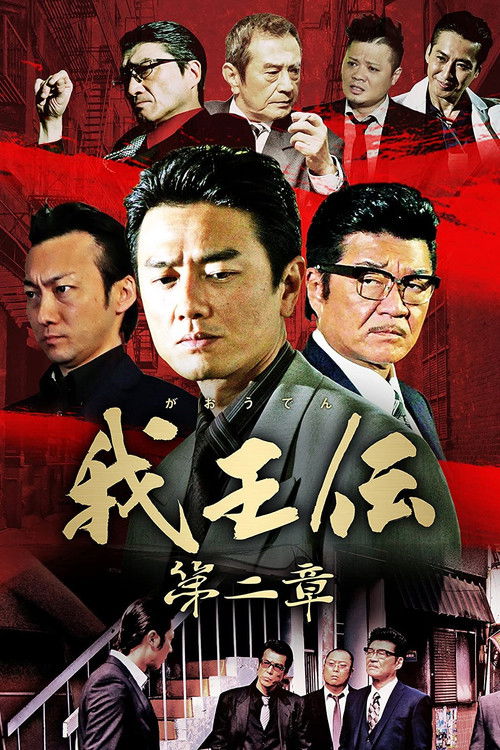 我王伝 第二章 (2018) poster