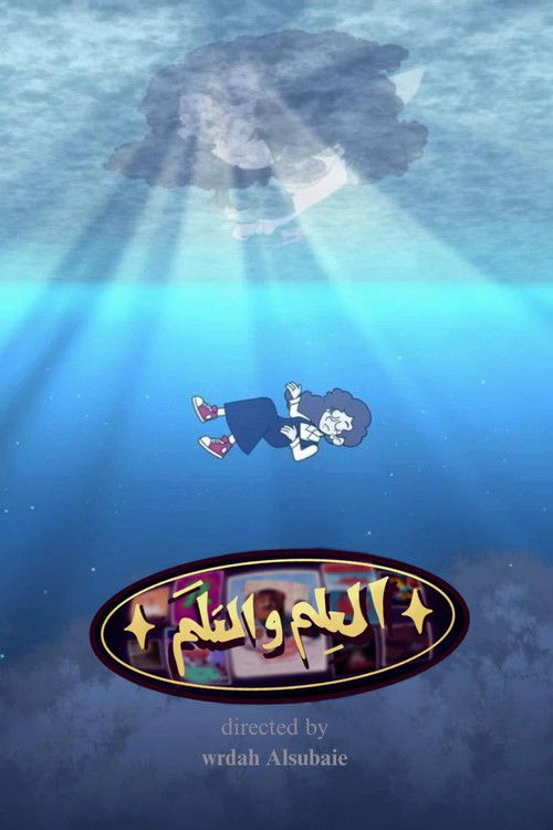 العلم والعلم (2025) poster