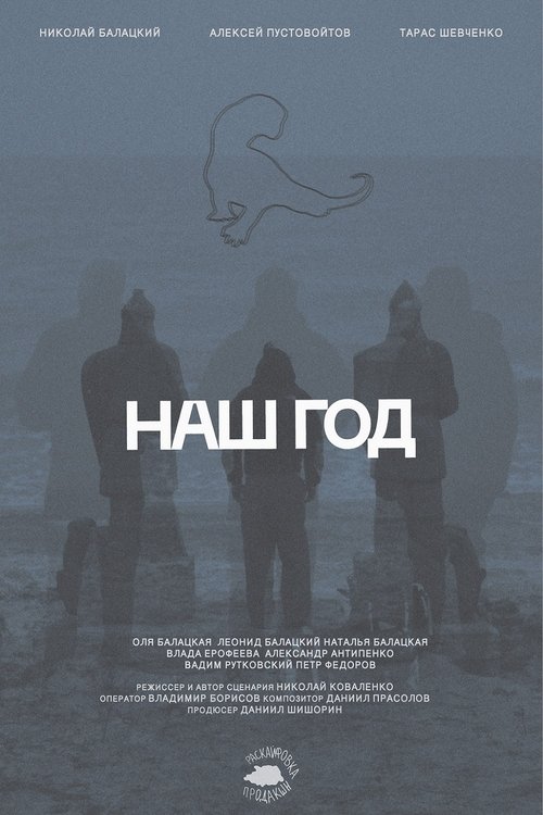 Наш год (2025) poster