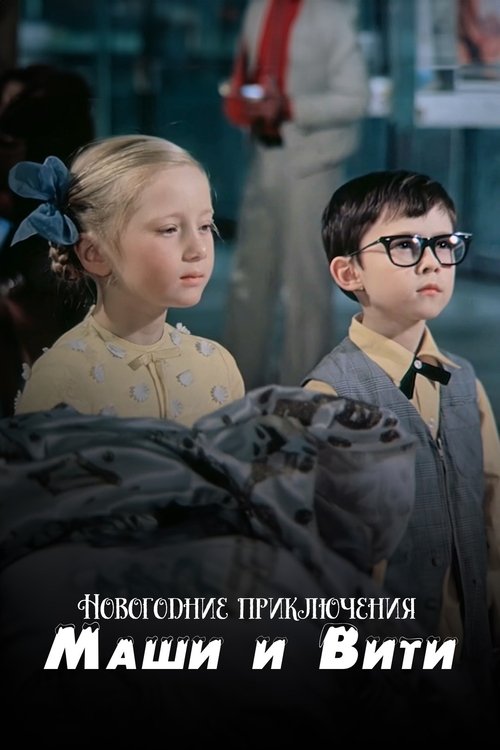Новогодние приключения Маши и Вити (1975) poster