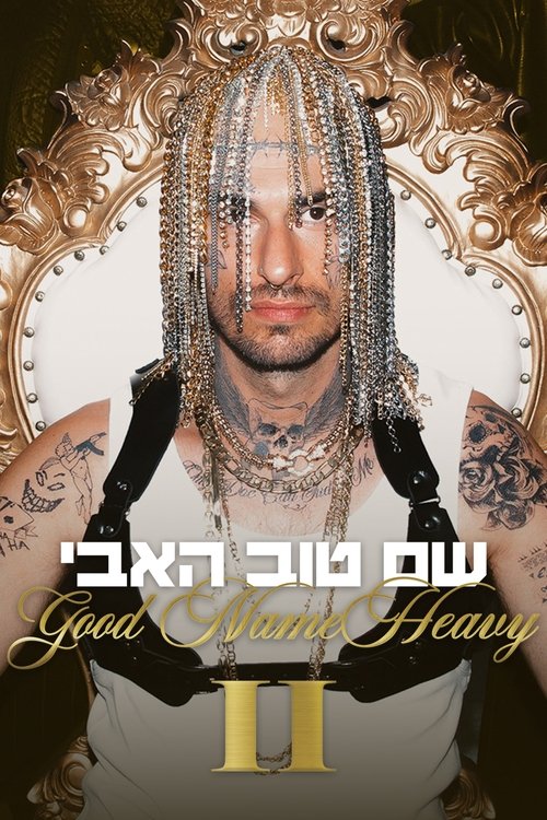 שם טוב האבי 2 (2025) poster