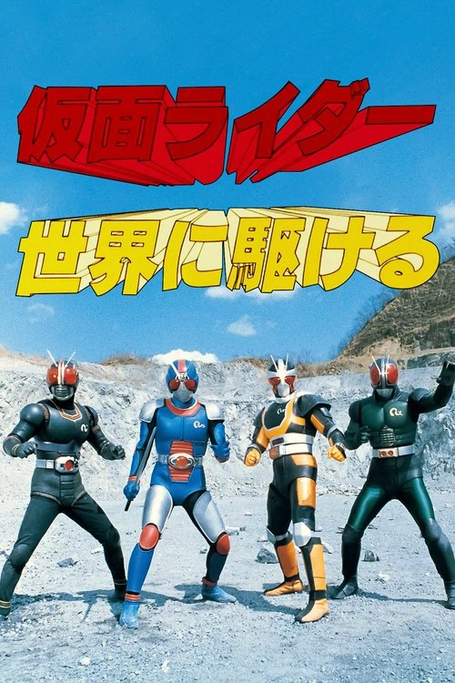 仮面ライダー 世界に駆ける (1989) poster