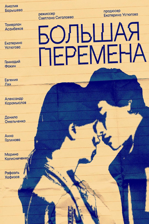 Большая перемена (2023) poster