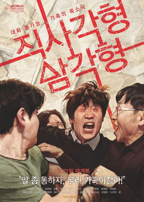 직사각형, 삼각형 (2026) poster
