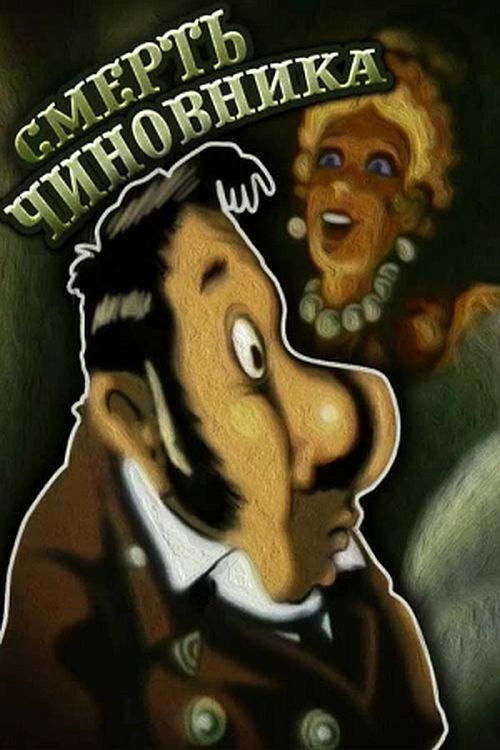 Смерть чиновника (1988) poster