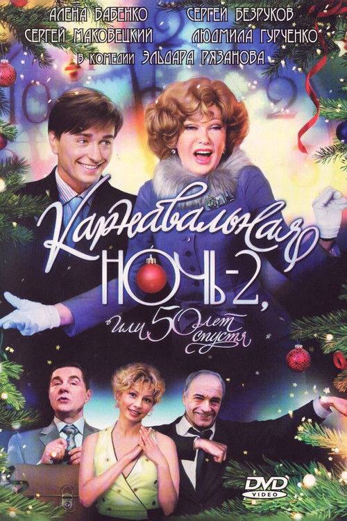 Carnival Night 2, or 50 Years Later (2007) poster