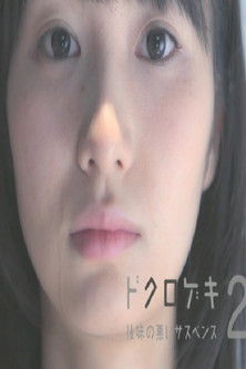 Dokurogeki 2: atoaji no warui sasupensu (2012) poster