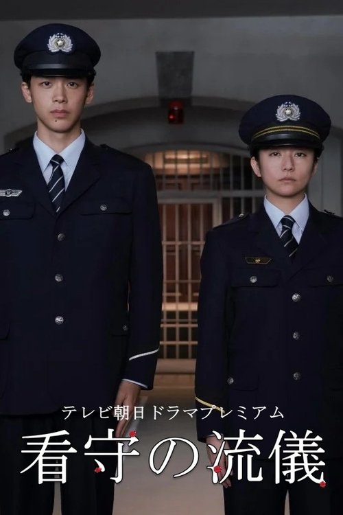 The Way of The Prison Guard (2025) poster