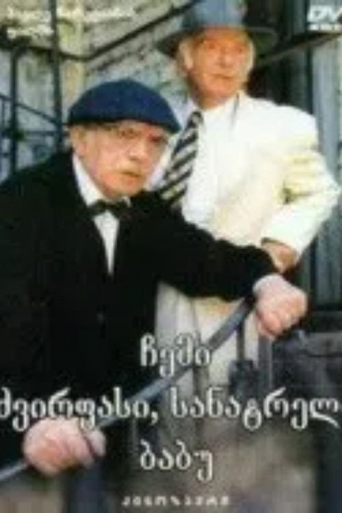 ჩემი ძვირფასი, სანატრელი ბაბუ (1998) poster