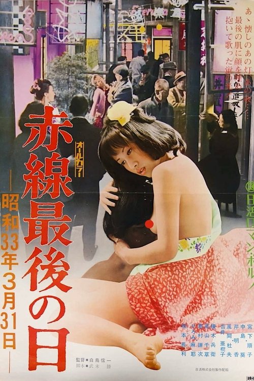 赤線最後の日　昭和３３年３月３１日 (1974) poster