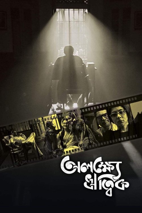 Alakshye Ritwik (2025) poster