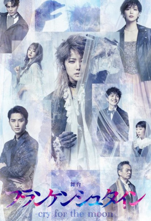 Stage Play 「Frankenstein -cry for the moon-」 (2022) poster
