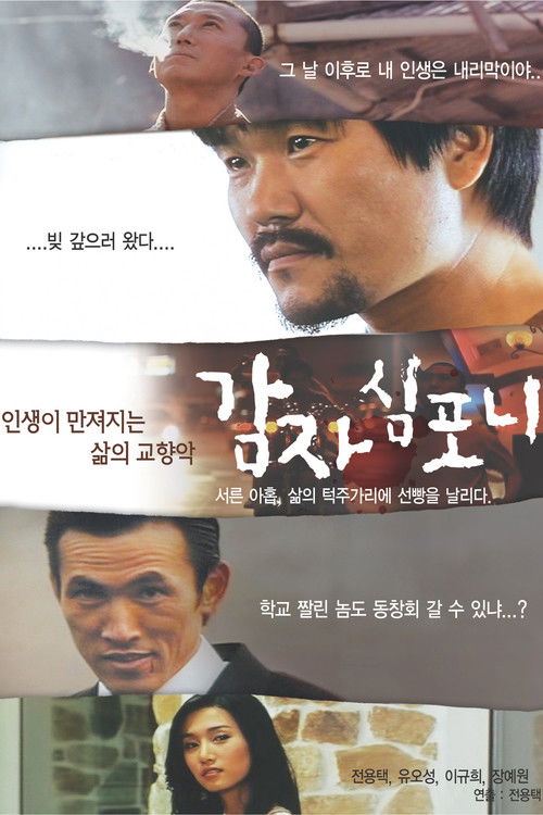 감자 심포니 (2009) poster