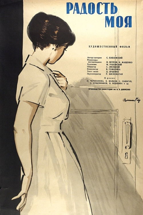 Моя радість (1961) poster