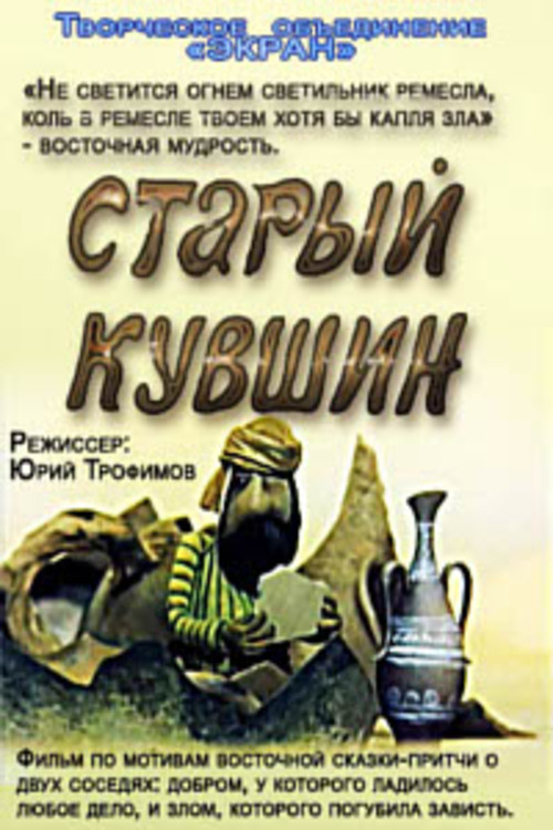 Old Jug (1982) poster