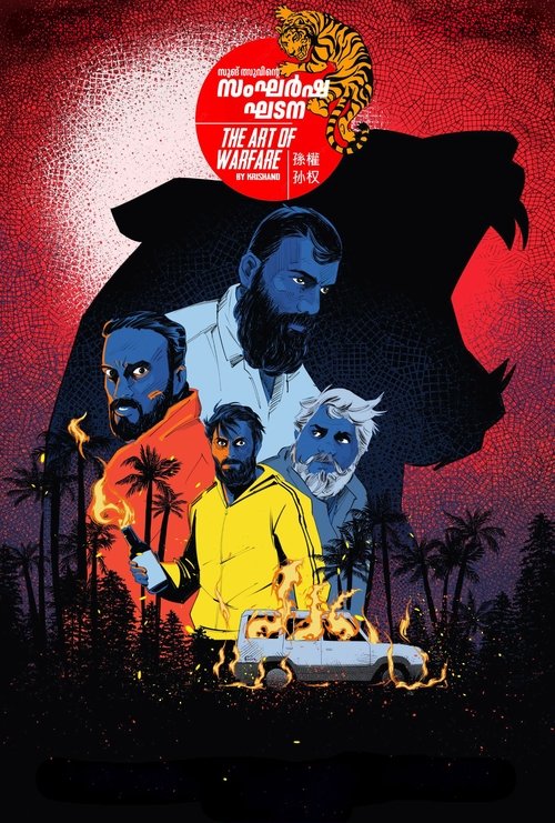 സംഘർഷ ഘടന (2025) poster