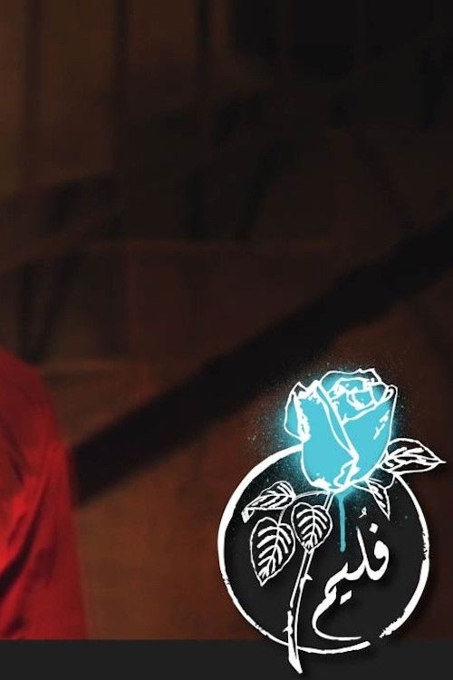 Folaim - My Friend Satan (2017) poster