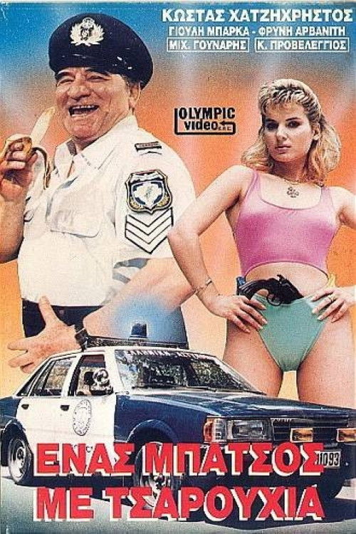 A Cop with Slippers (1988) poster