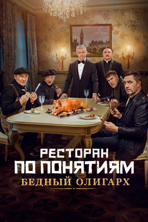 Gang Restaurant: Poor Oligarch (2022) poster