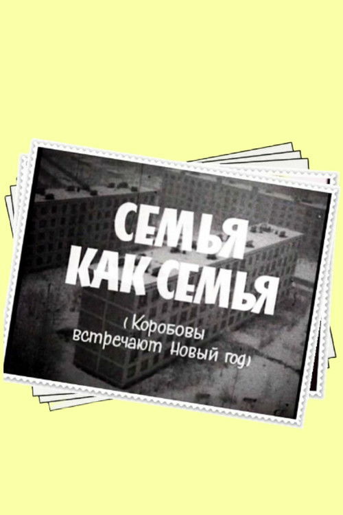 Семья как семья (1970) poster