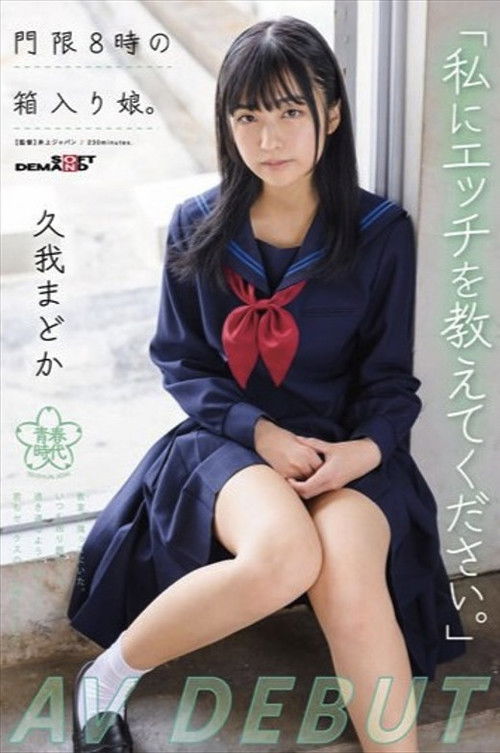「私にエッチを教えてください。」門限8時の箱入り娘。久我まどか AV DEBUT (2023) poster