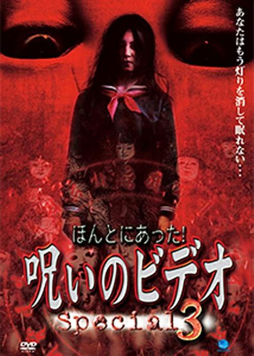 Honto ni Atta! Noroi no Video: Special 3 (2002) poster