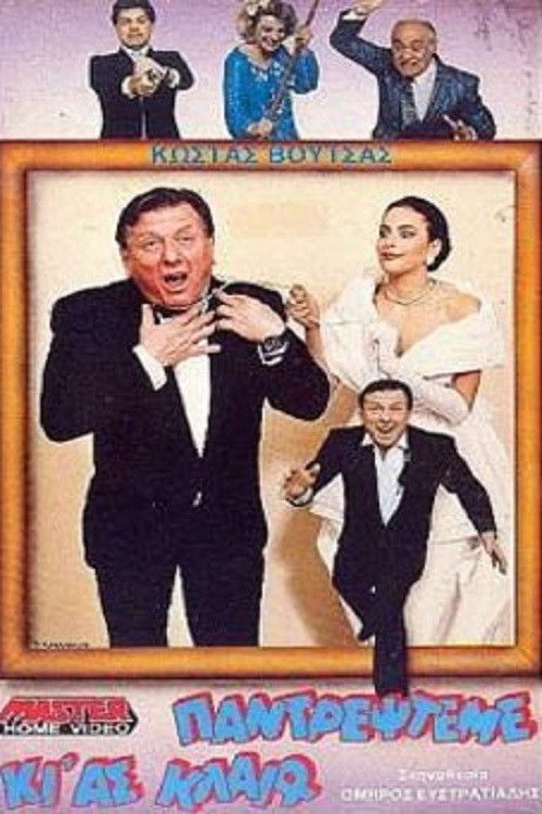 Παντρέψτεμε κι' ας κλαίω (1988) poster