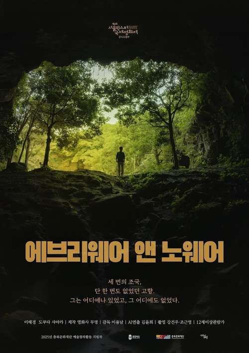 에브리웨어 앤 노웨어 (2026) poster