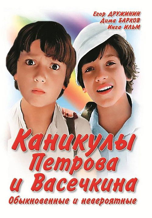 Каникулы Петрова и Васечкина, обыкновенные и невероятные (1984) poster