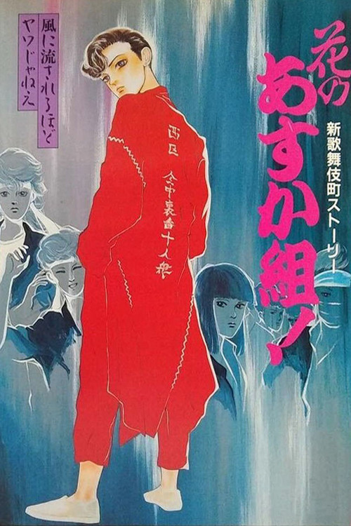 花のあすか組！ 新歌舞伎町ストーリー (1987) poster