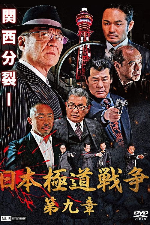 Japan Gangster War Chapter 9 (2021) poster