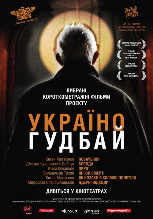 Ukraine, Goodbye! (2011) poster