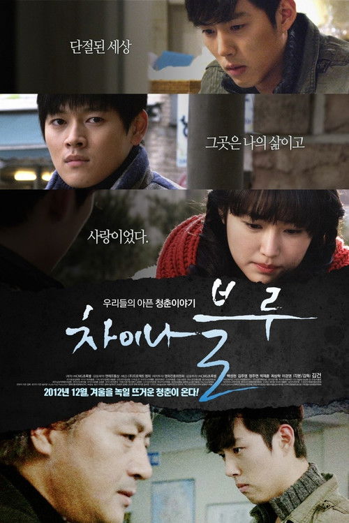 차이나 블루 (2012) poster