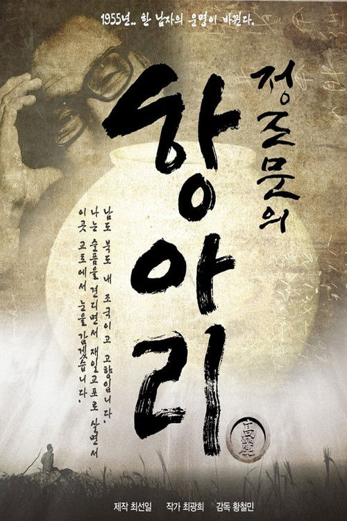 Jung Jo-mun's Pot (2015) poster